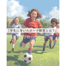 学生のスポーツ障害