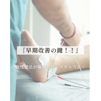 早期改善の鍵！物理療法！