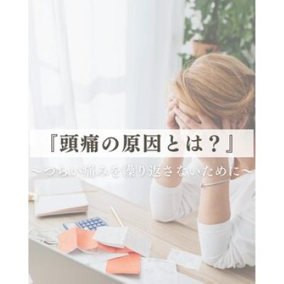私の頭痛の原因って何？