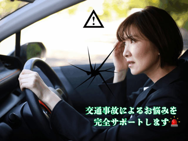 交通事故治療は迷わずご相談を！！