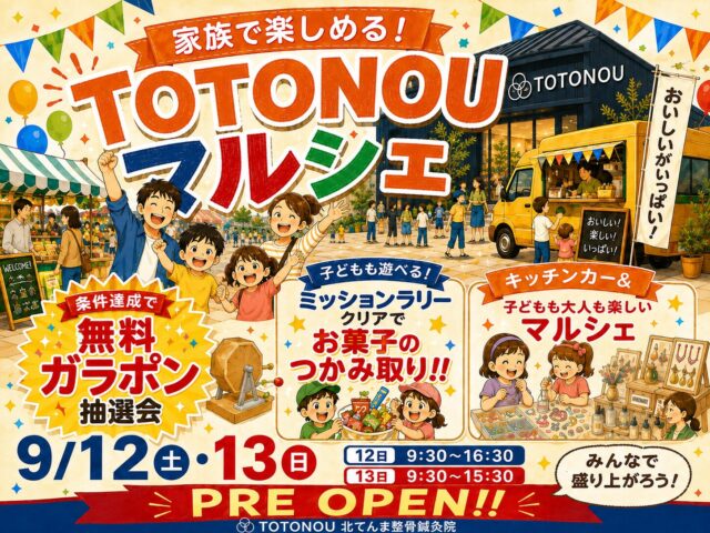 北てんま整骨鍼灸院監修 “TOTONOUマルシェ”